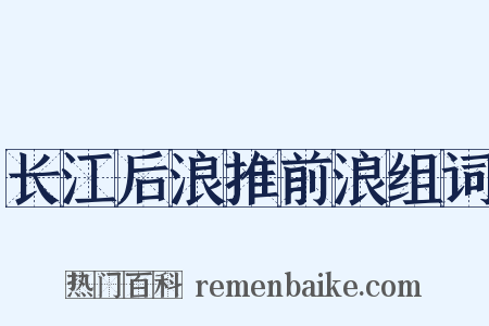 长江后浪推前浪组词是什么意思的图片